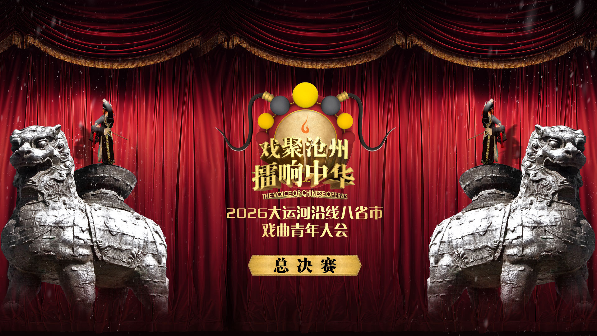 戏聚沧州 擂响中华——2026大运河沿线八省市戏曲青年大会总决赛