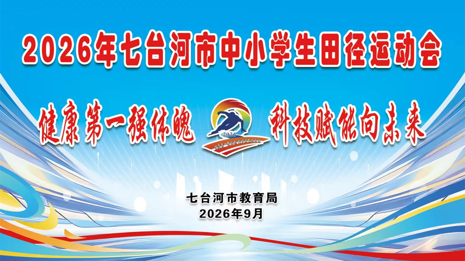 2026年七台河市中小学生田径运动会