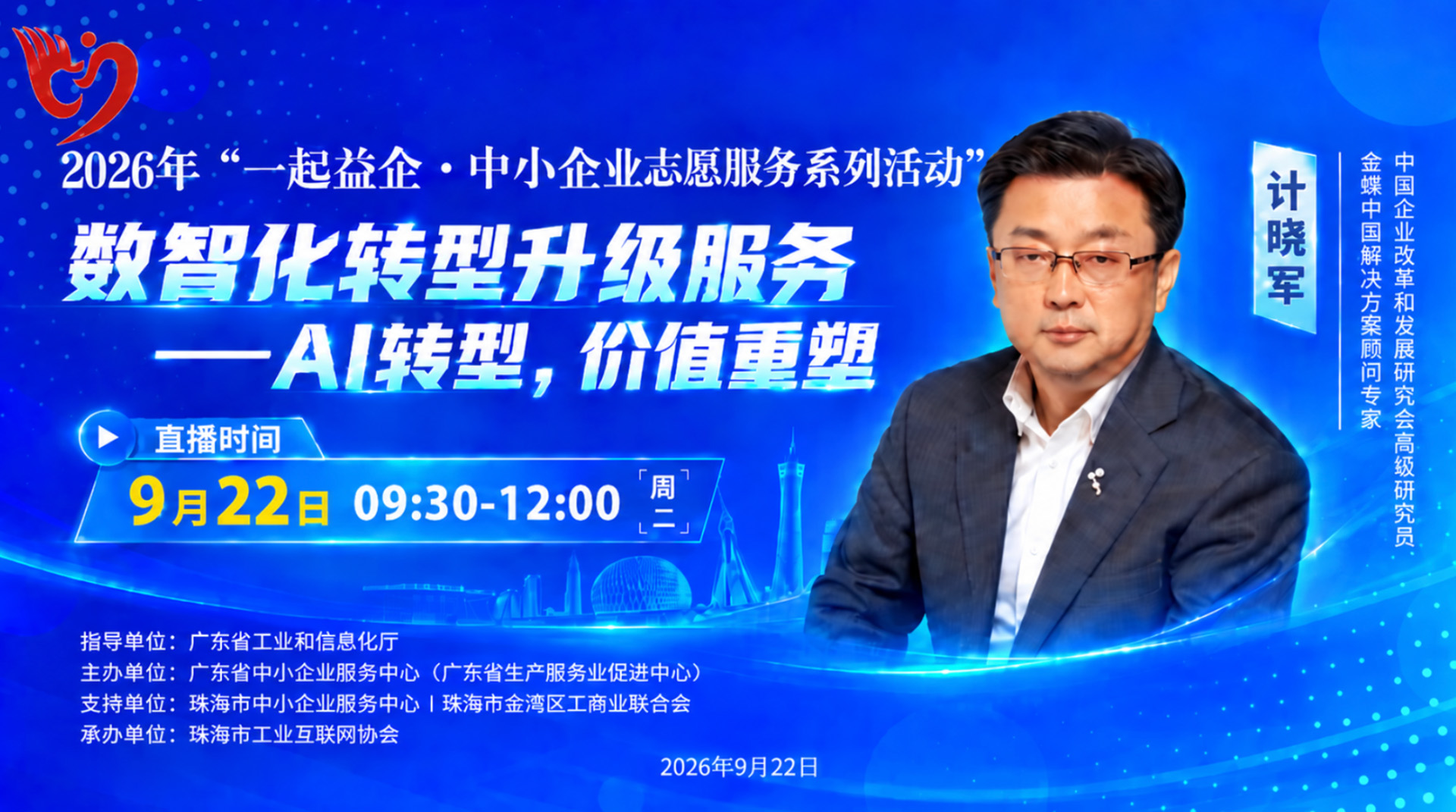 2026年“一起益企·中小企业志愿服务系列活动”数智化转型升级服务—“AI转型，价值重塑”