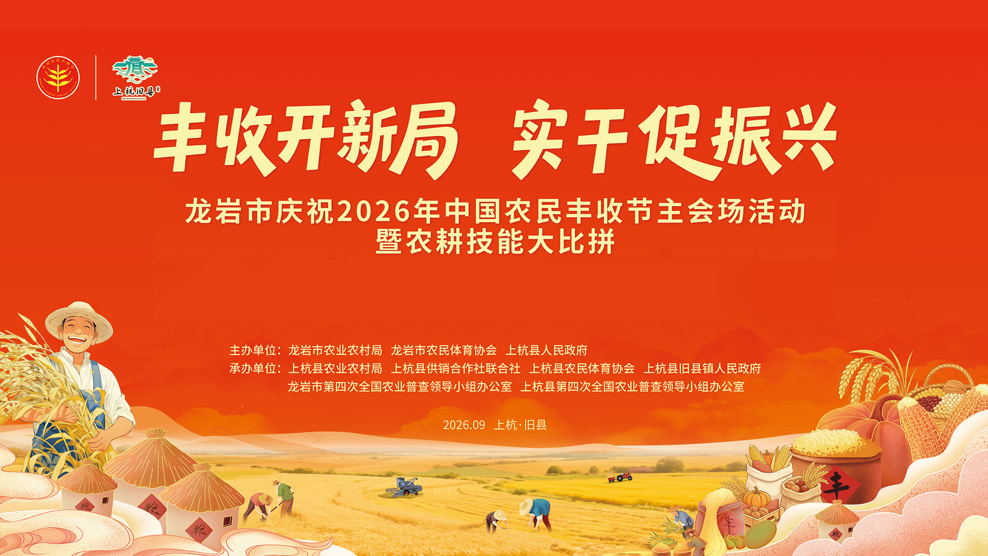 丰收开新局 实干促振兴——龙岩市庆祝2026年中国农民丰收节主会场活动暨农耕技能大比拼