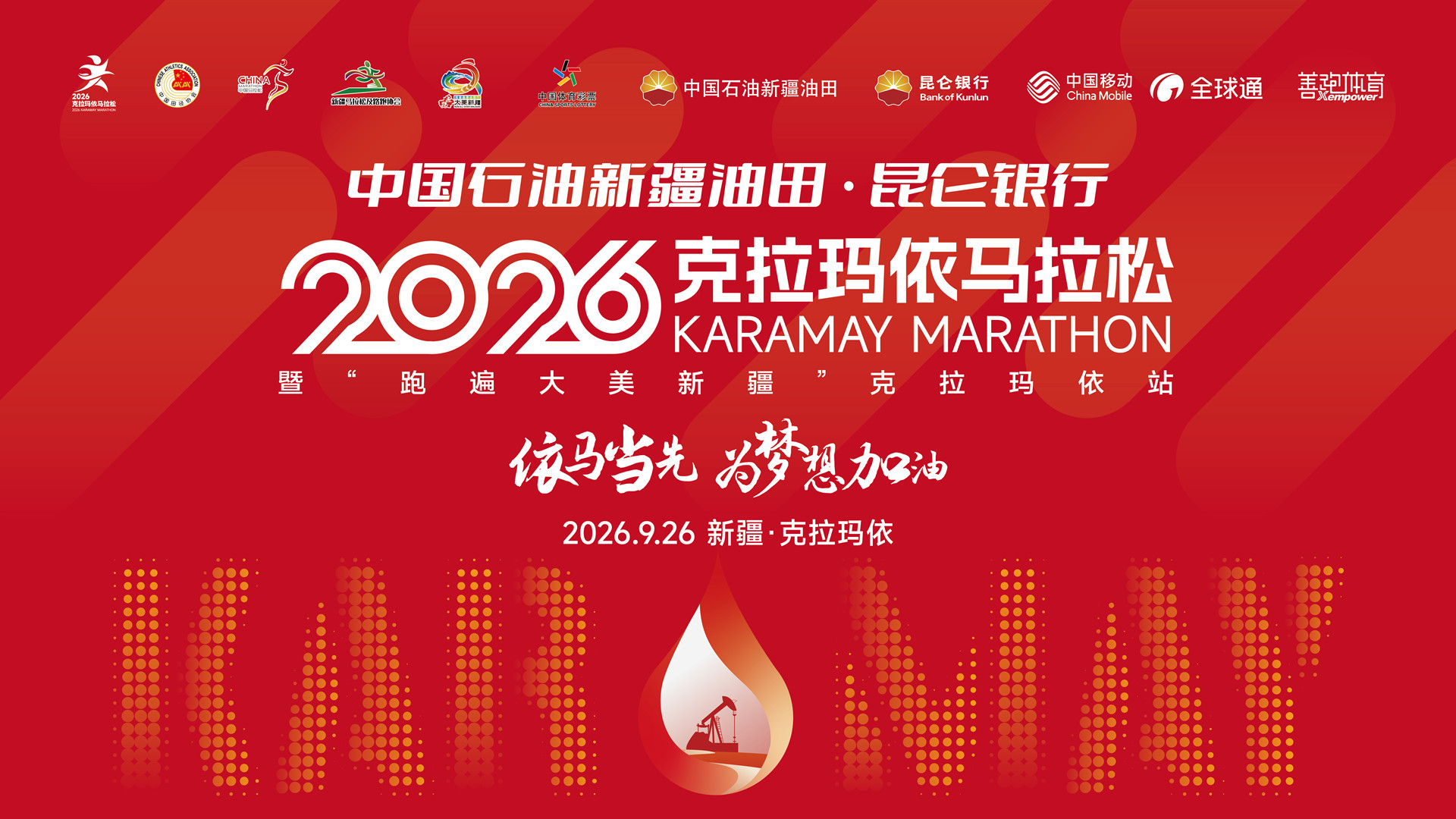 中国石油新疆油田·昆仑银行2026克拉玛依马拉松