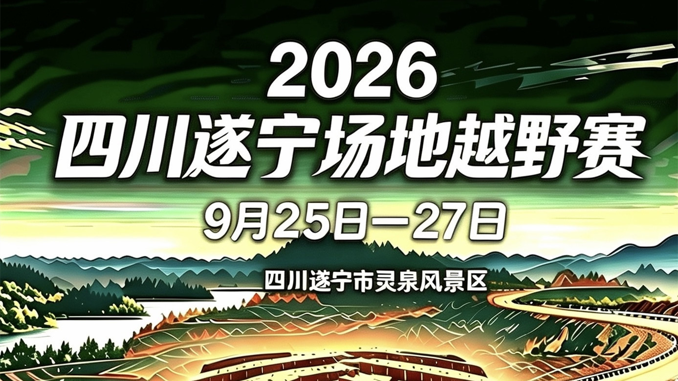 2026四川遂宁越野场地赛