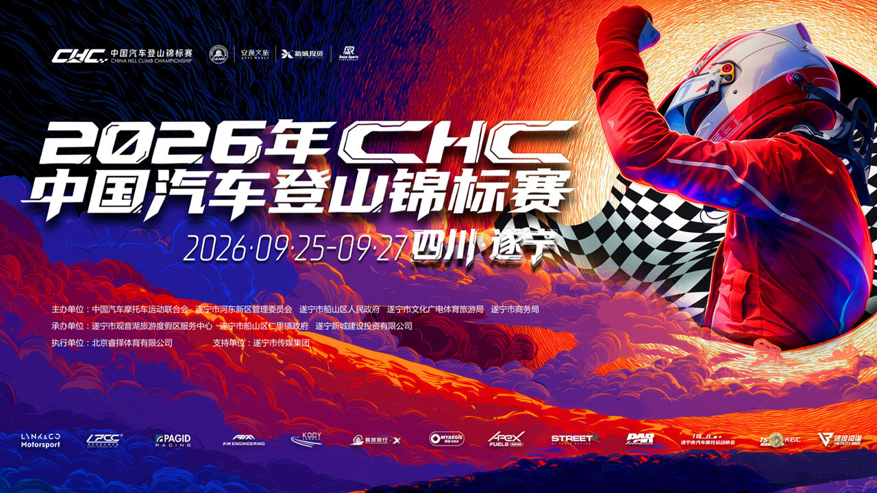 2026 中国汽车登山锦标赛（遂宁站）