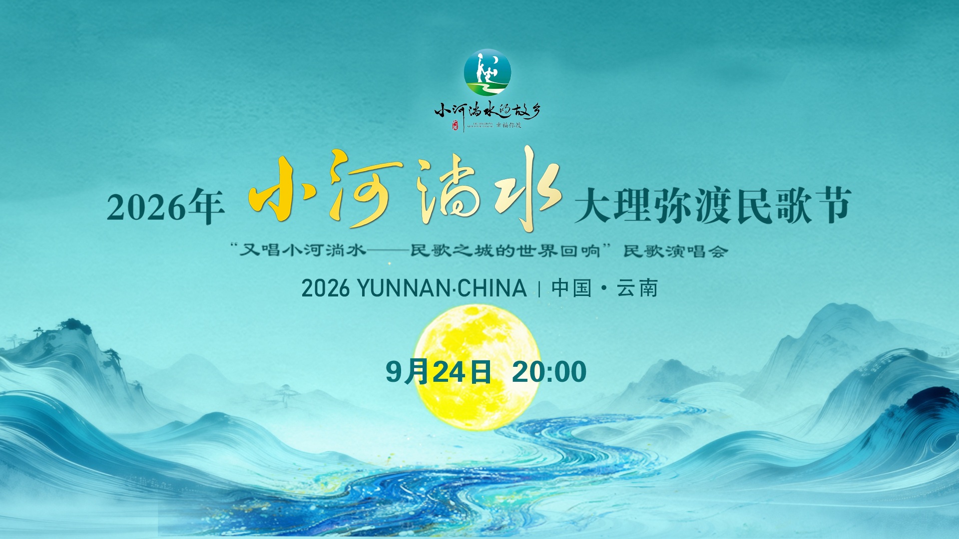 2026年小河淌水大理弥渡民歌节