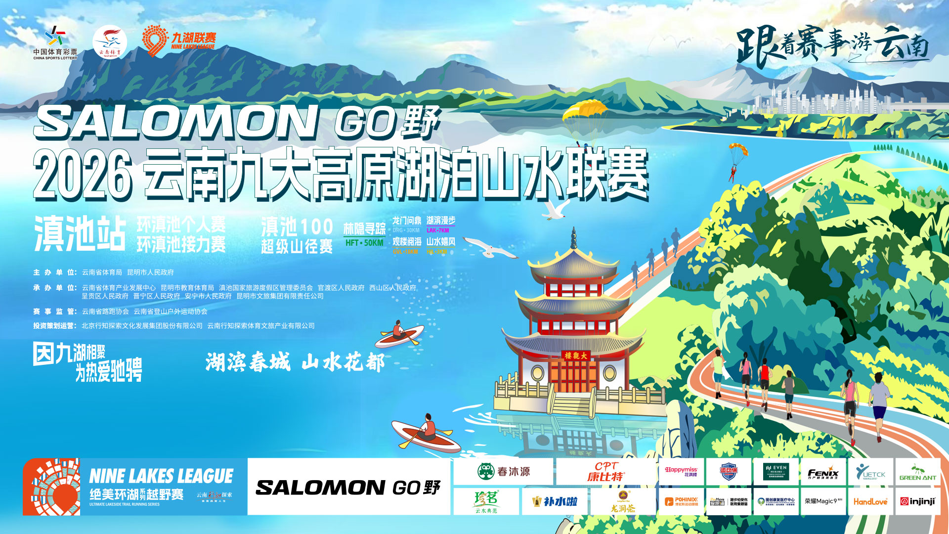 Salomon GO野·九湖联赛今日开跑！