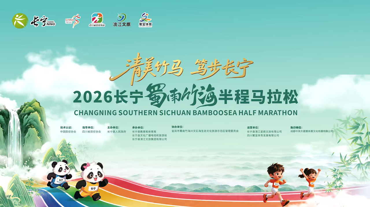 2026长宁蜀南竹海半程马拉松