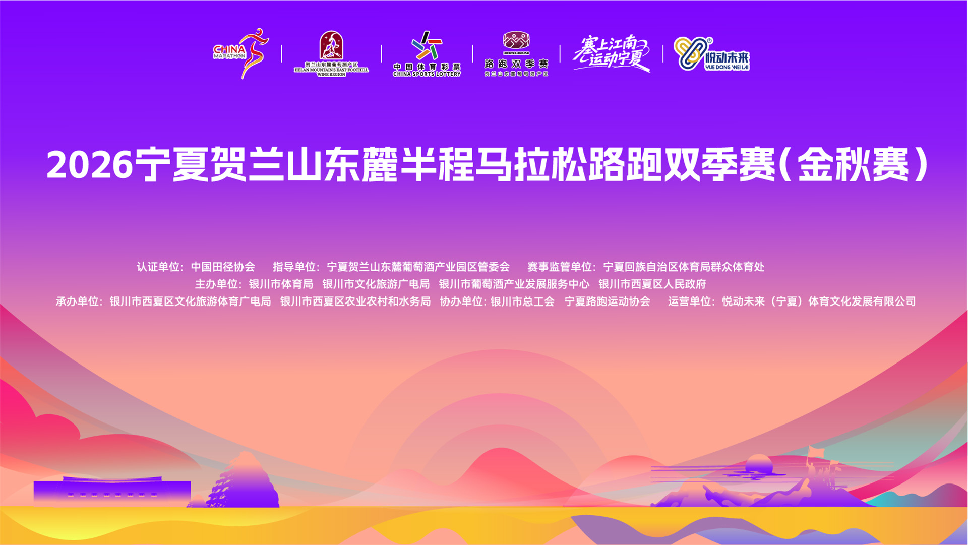 2026宁夏贺兰山东麓半程马拉松路跑双季赛（金秋赛）