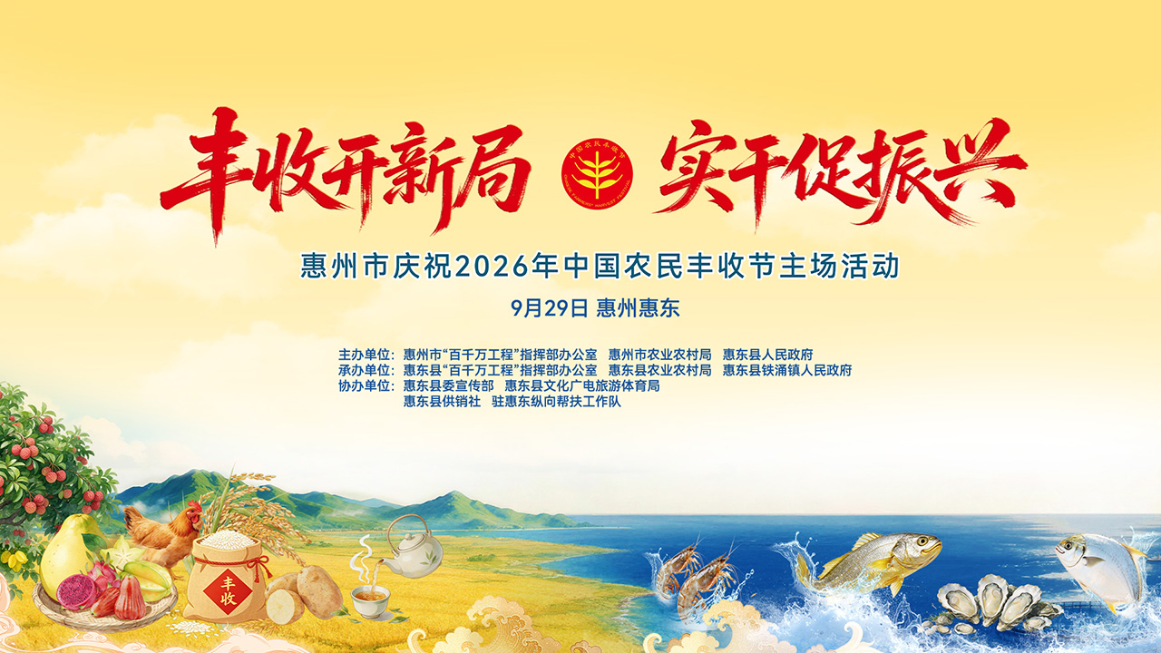 山海和鸣，惠州庆丰收！
