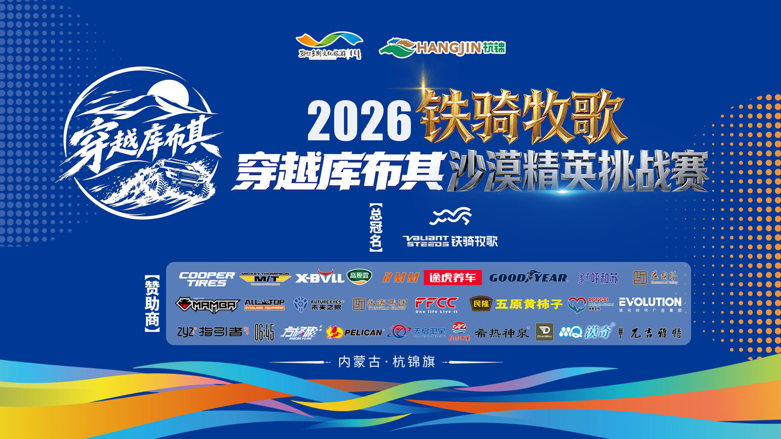 铁骑牧歌2026穿越库布其沙漠精英挑战赛