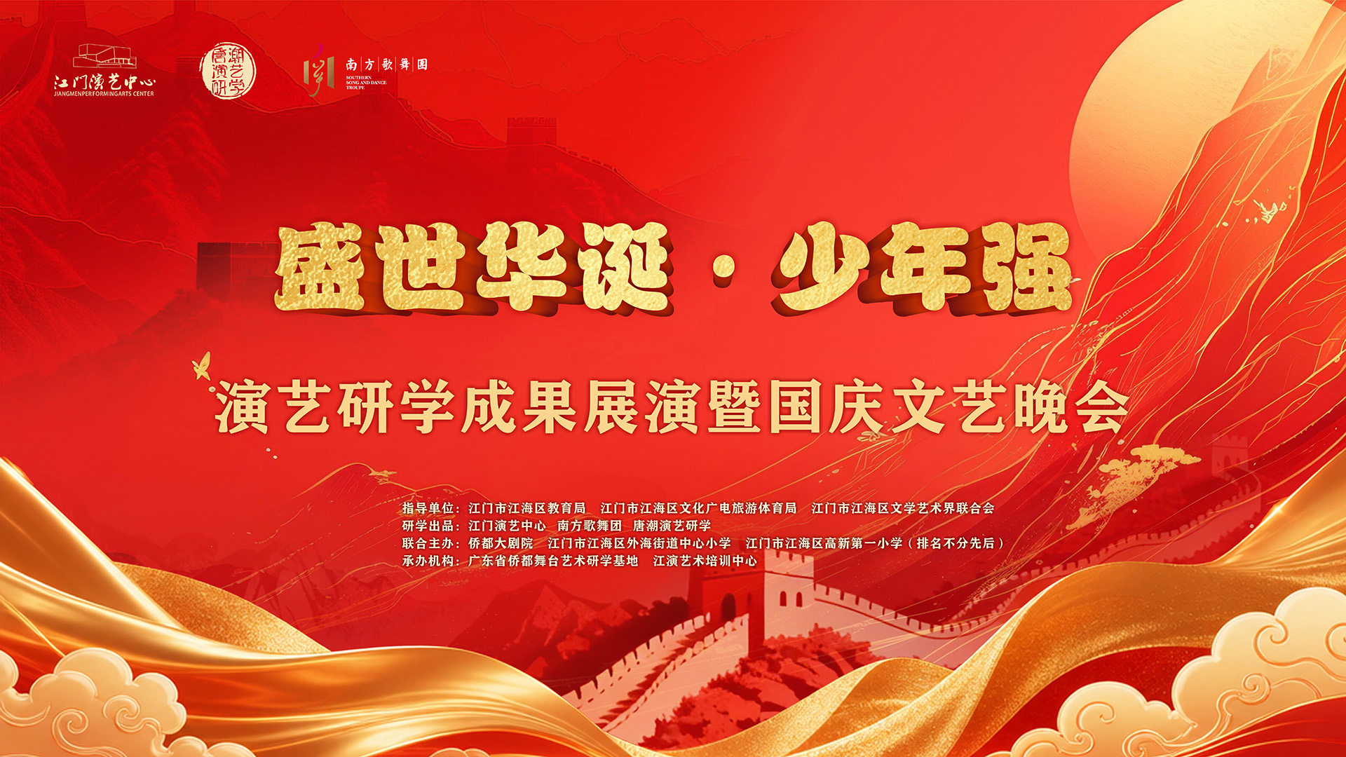 盛世华诞·少年强演艺研学成果展演暨国庆文艺晚会