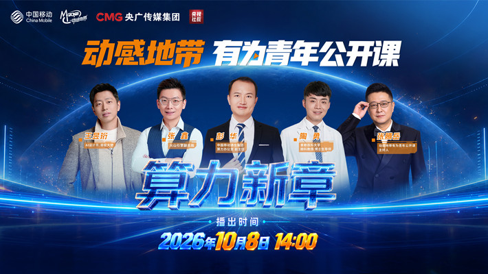 动感地带有为青年公开课-算力新章