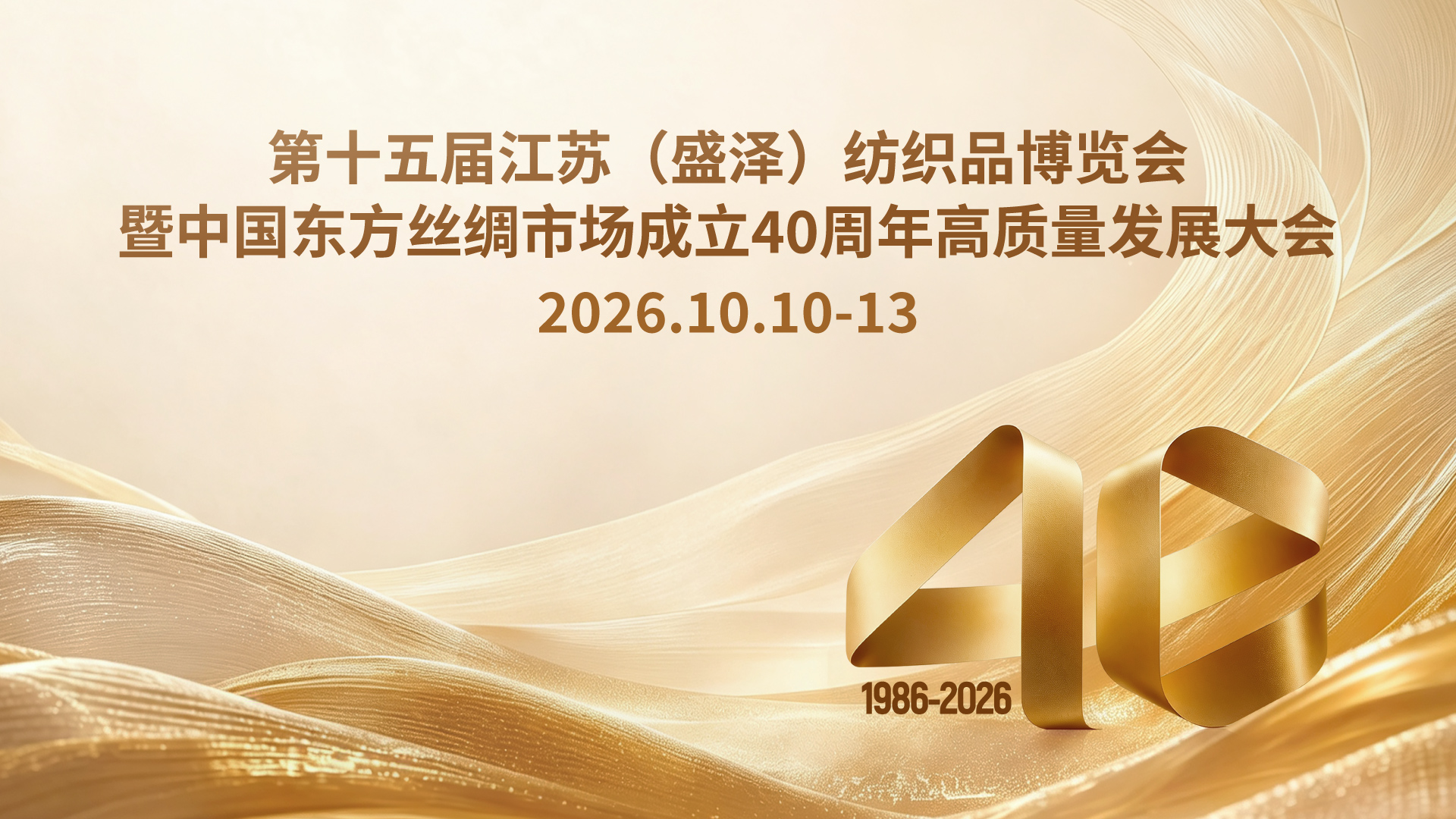 第十五届江苏（盛泽）纺织品博览会暨中国东方丝绸市场成立40周年高质量发展大会