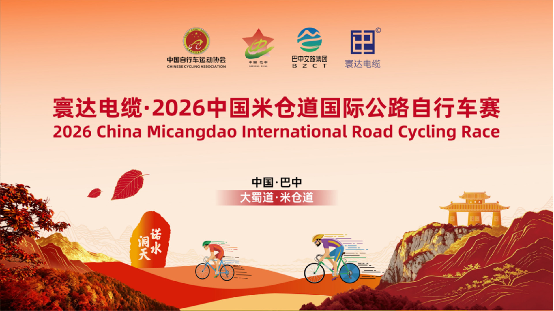 寰达电缆·2026中国米仓道国际公路自行车赛