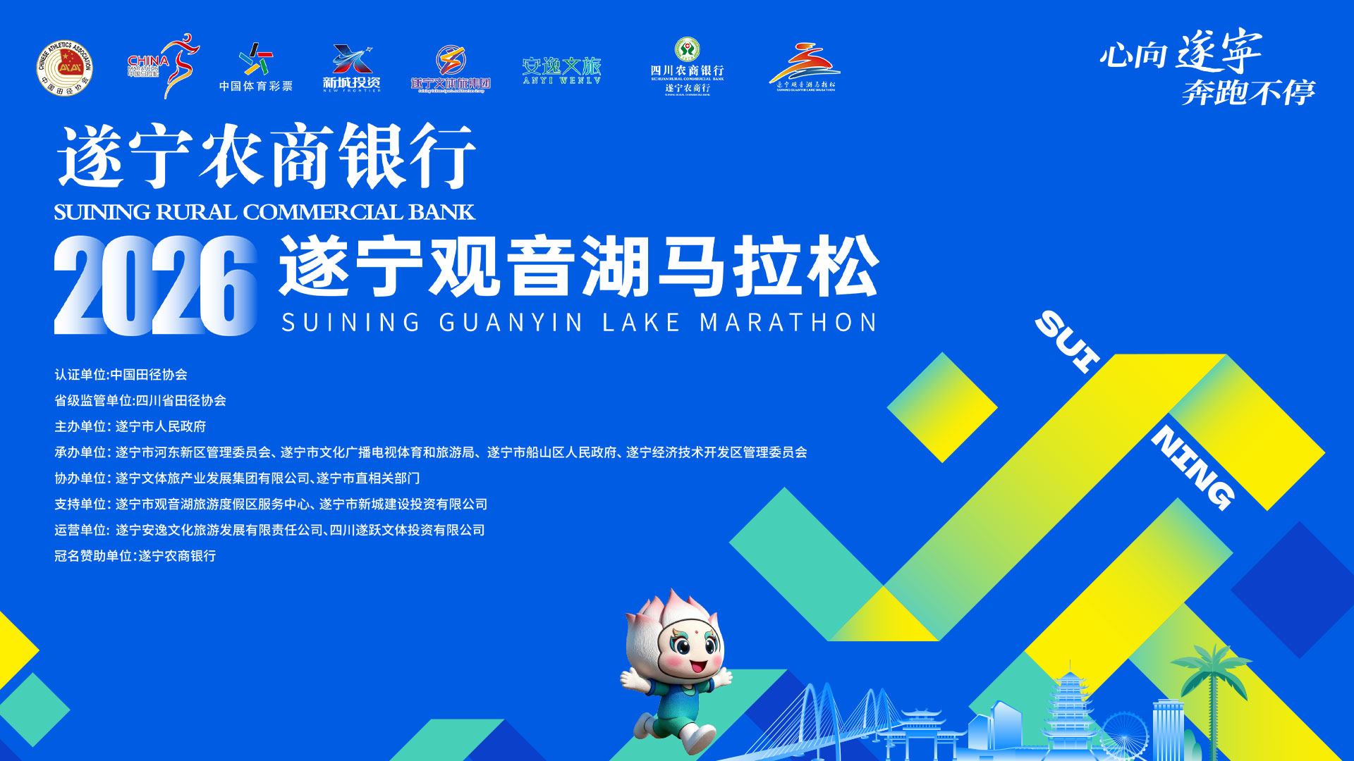 遂宁农商银行2026遂宁观音湖马拉松