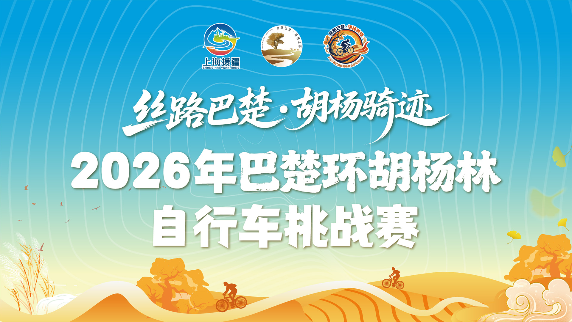2026年巴楚环胡杨林自行车挑战赛启动仪式