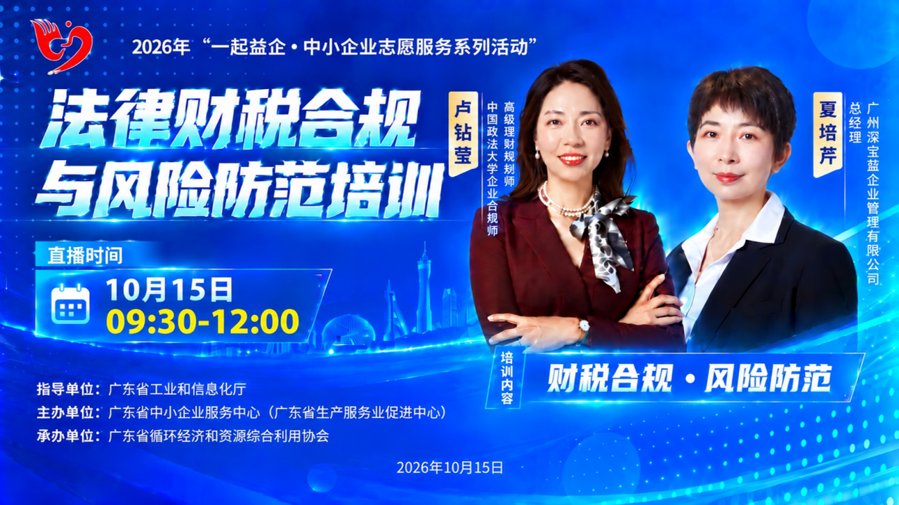 2026年“一起益企·中小企业志愿服务系列活动”法律财税合规与风险防范培训