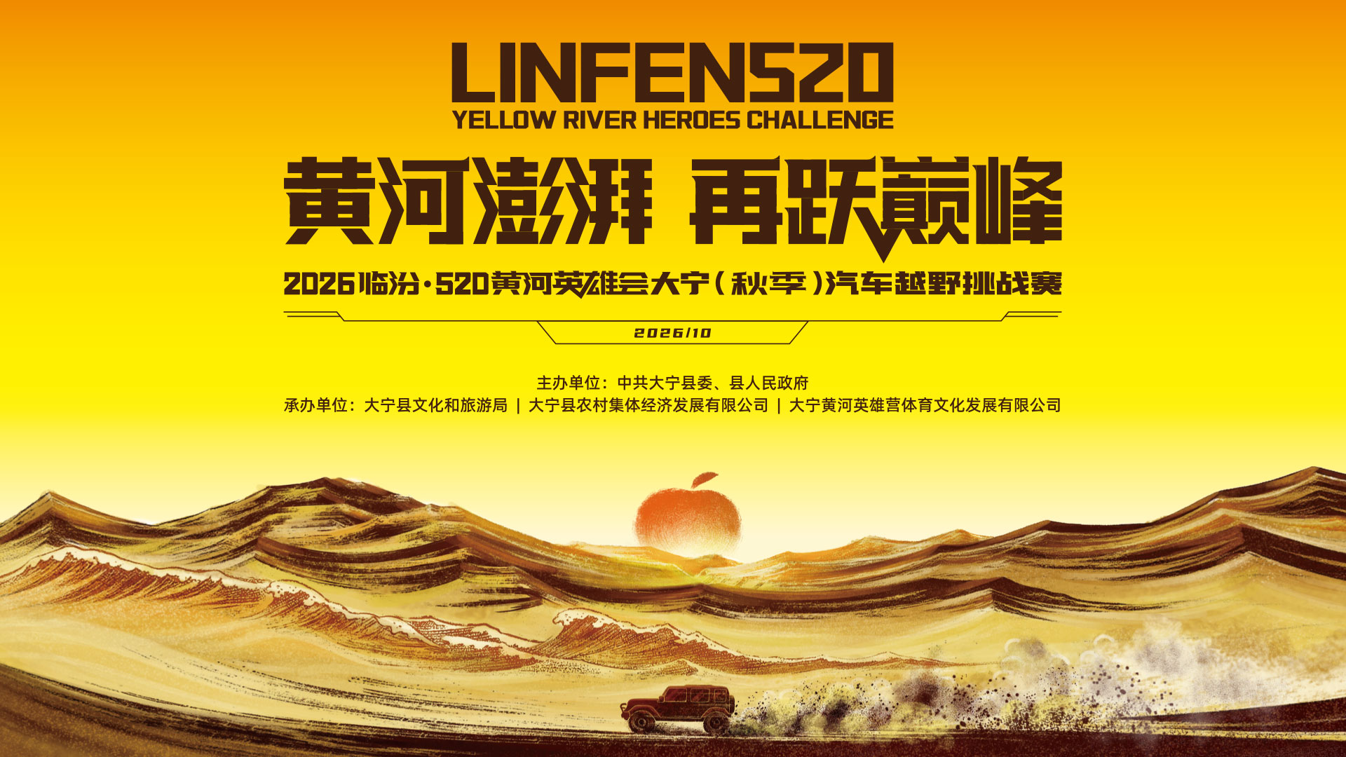 2026“临汾·520黄河英雄会”大宁（秋季）汽车越野挑战赛