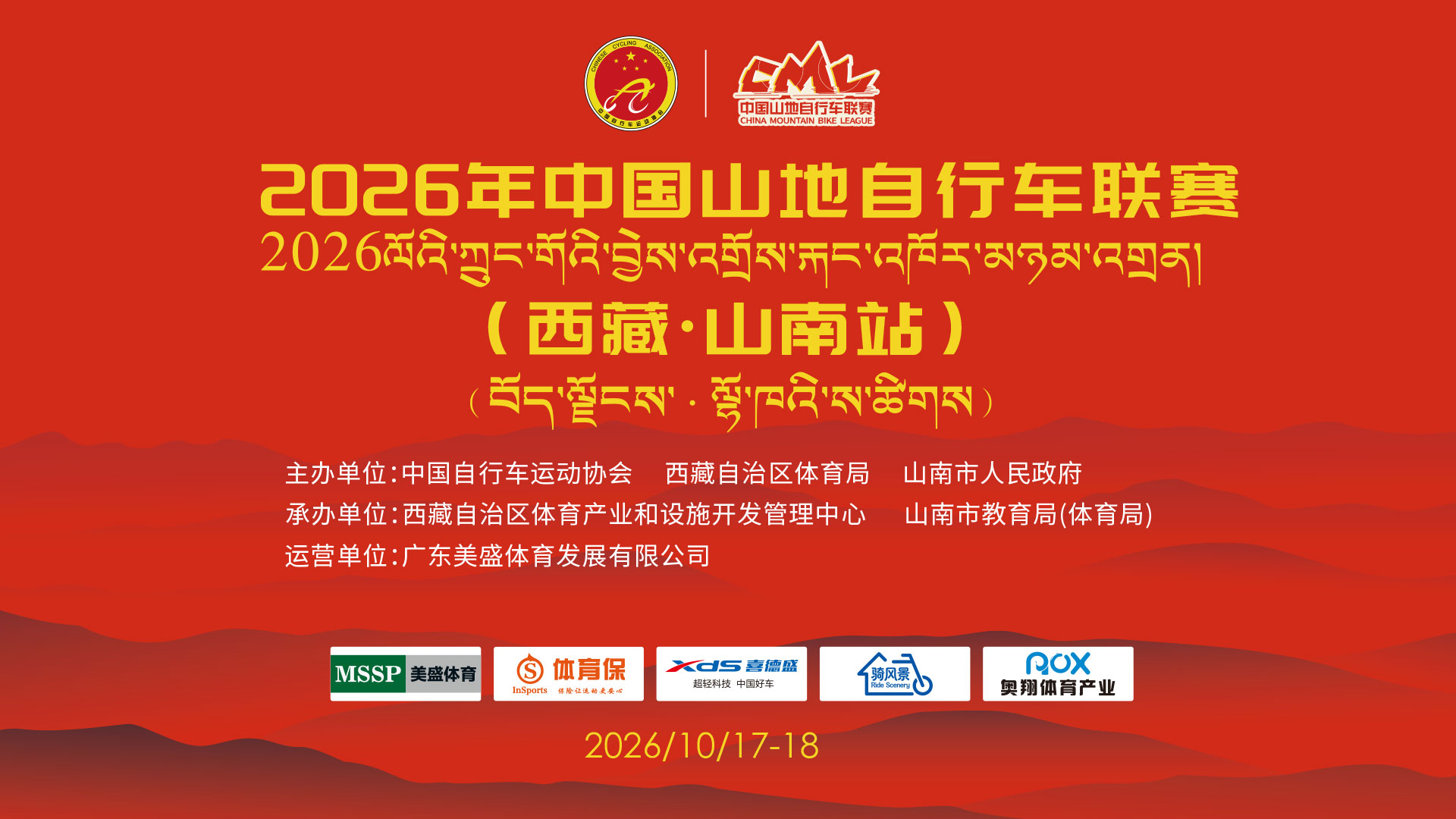 2026年中国山地自行车联赛（西藏・山南站）全程官方直播