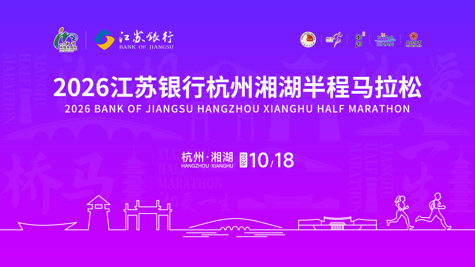 2026江苏银行杭州湘湖半程马拉松