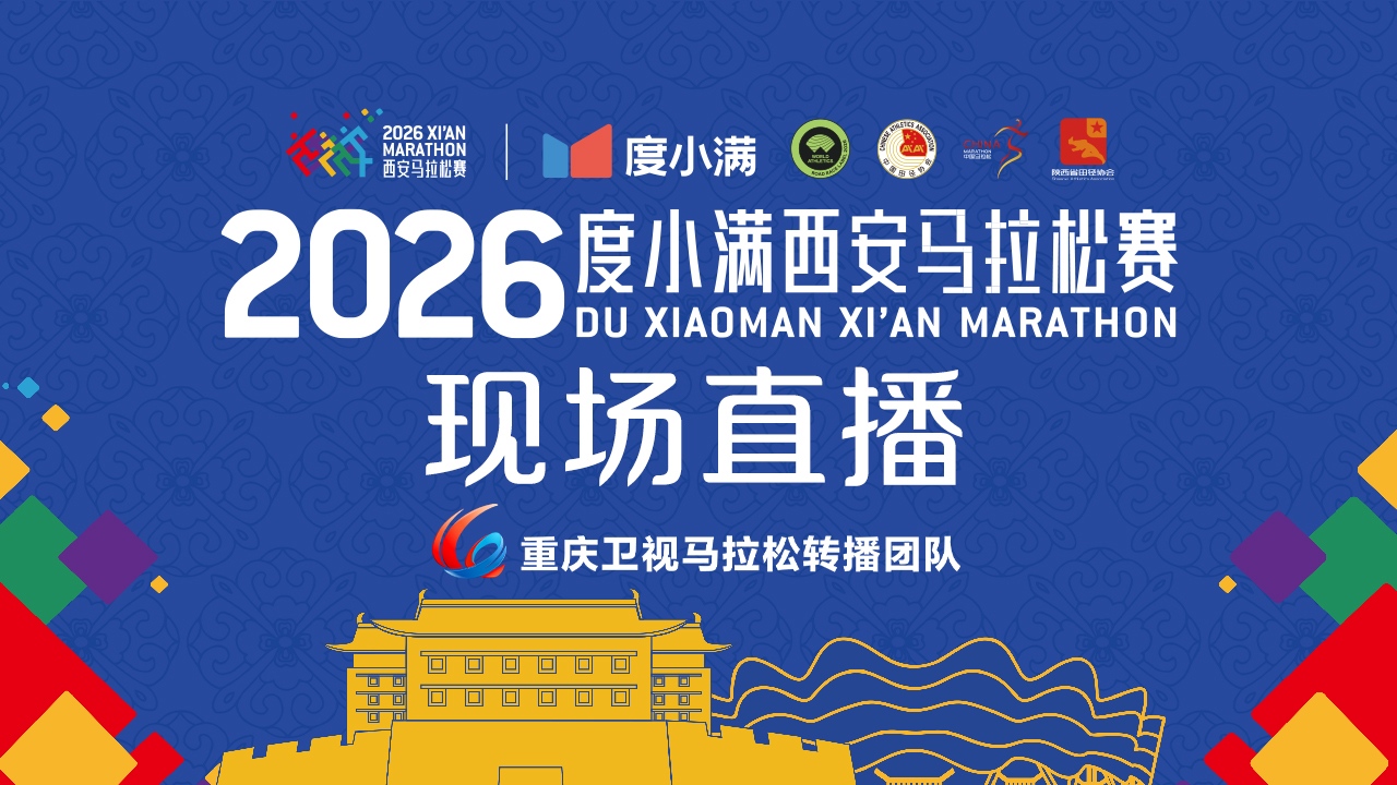 2026度小满西安马拉松赛
