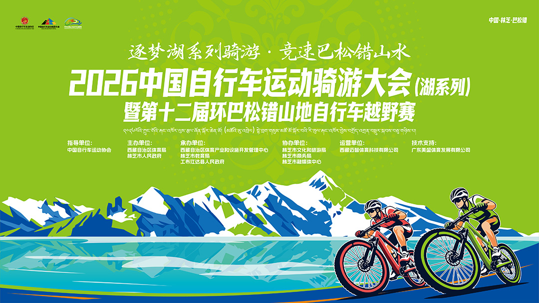 逐梦湖系列骑游・竞速巴松错山水｜环巴松错自行车赛直播