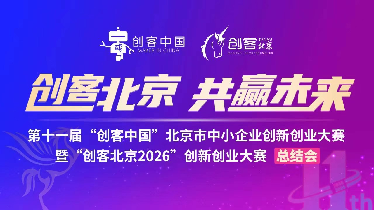 创客北京2026总结会
