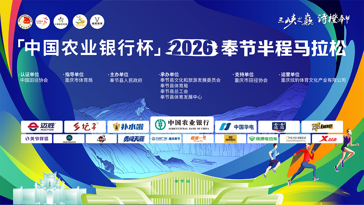 「中国农业银行杯」2026奉节半程马拉松