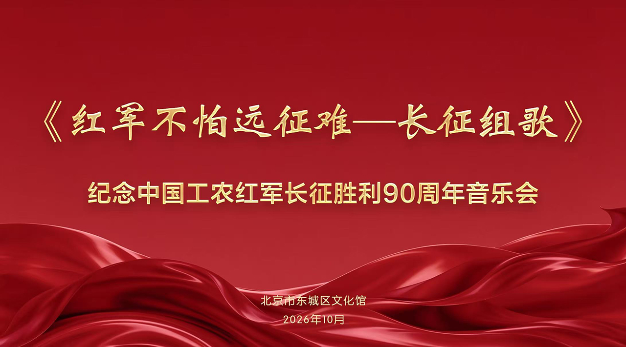 乐响东城 共谱华章——纪念中国工农红军长征胜利90周年音乐会