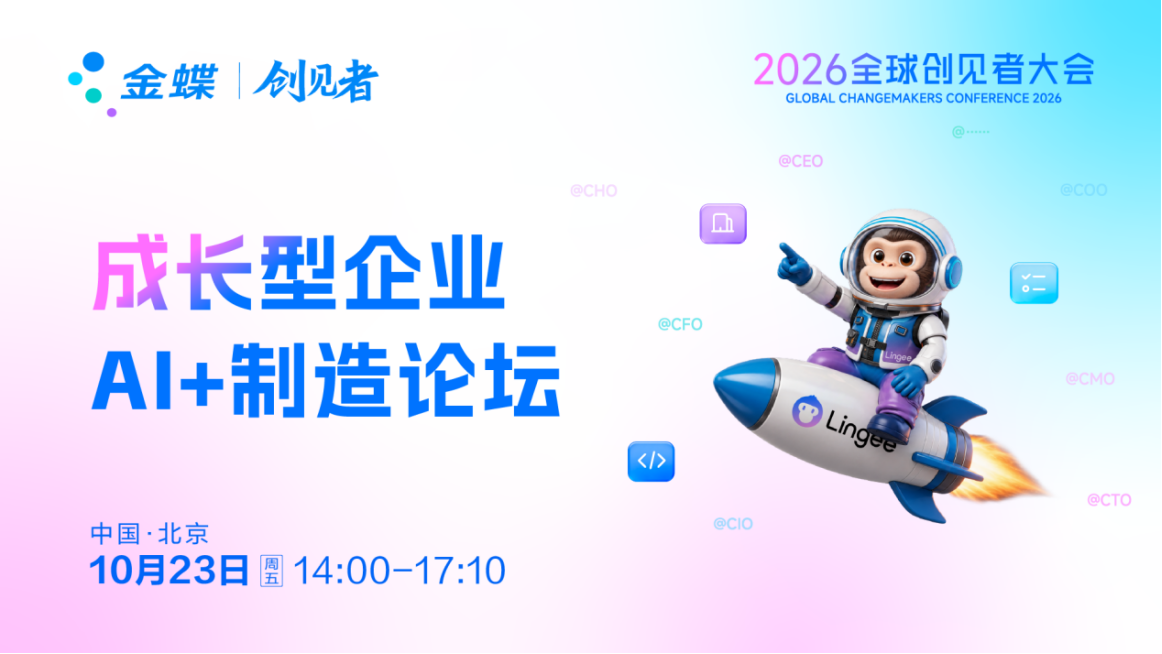 2026全球创见者大会——成长型企业AI+制造论坛