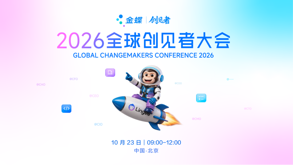 2026全球创见者大会