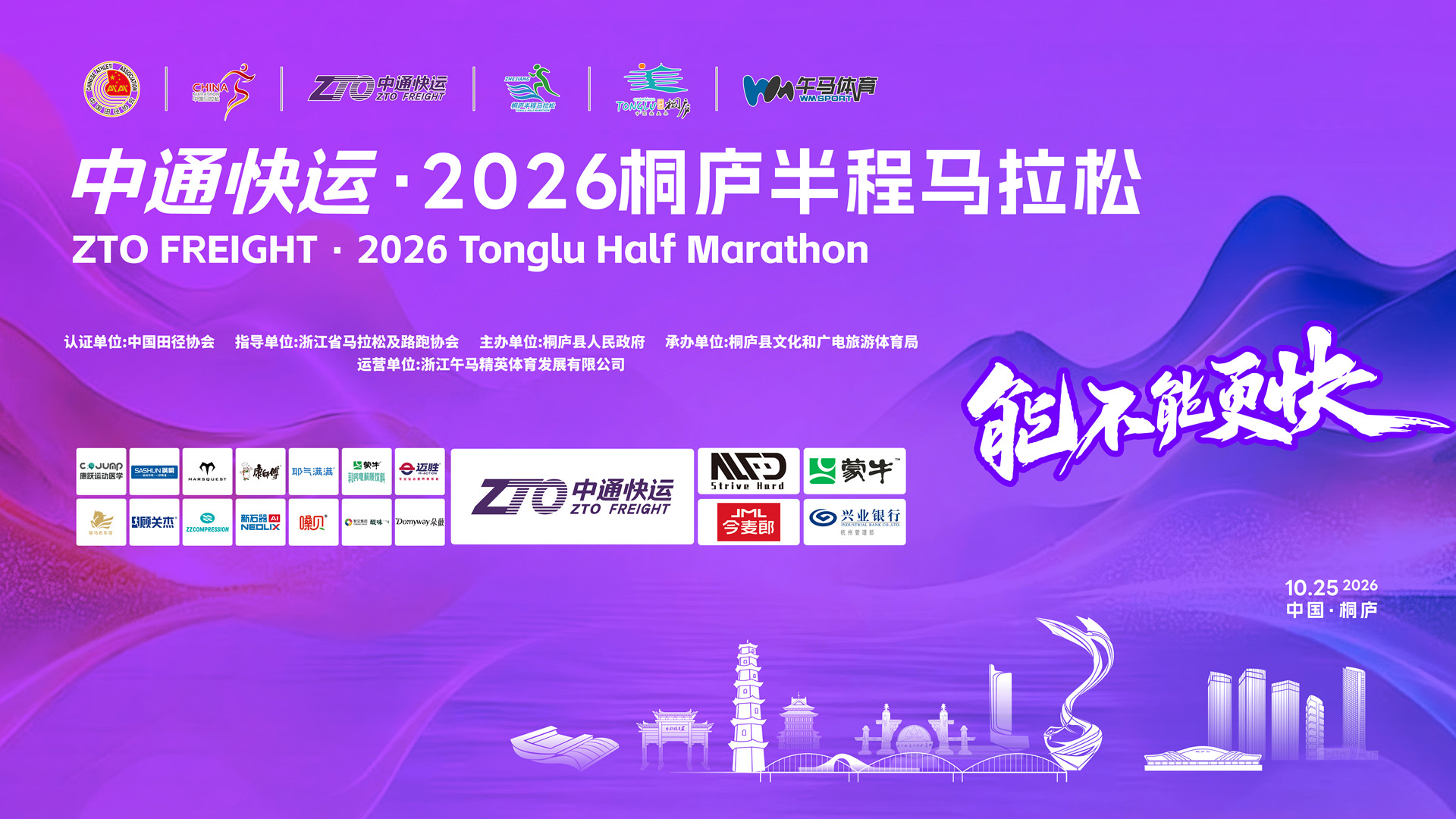 中通快运·2026桐庐半程马拉松