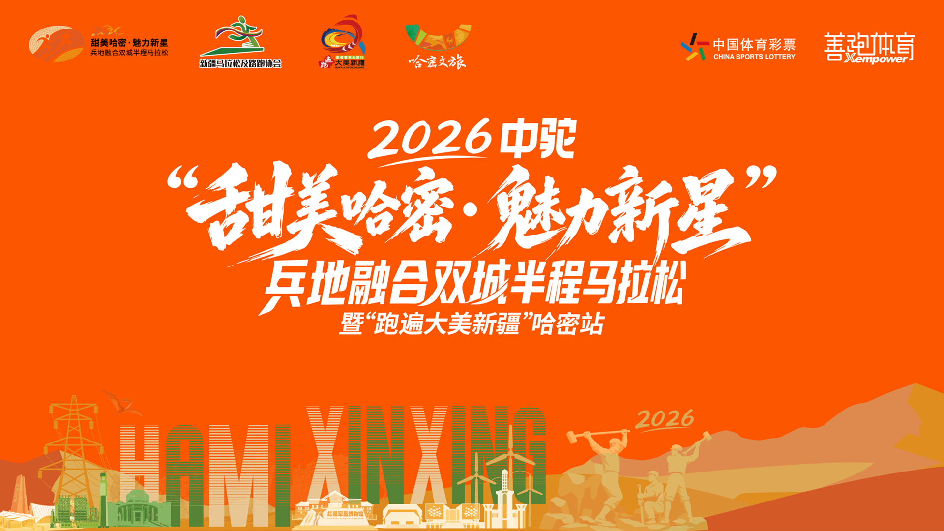 2026中驼“甜美哈密·魅力新星”兵地融合双城半程马拉松