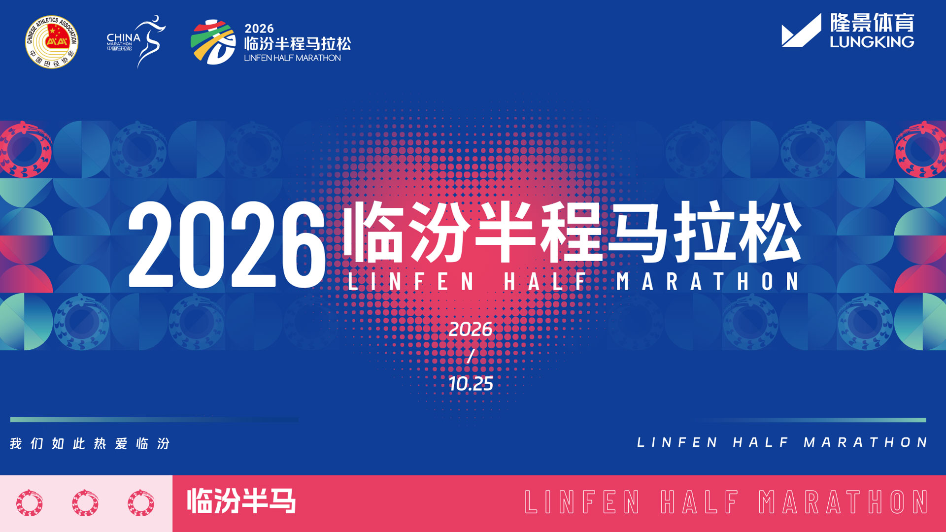 2026临汾半程马拉松
