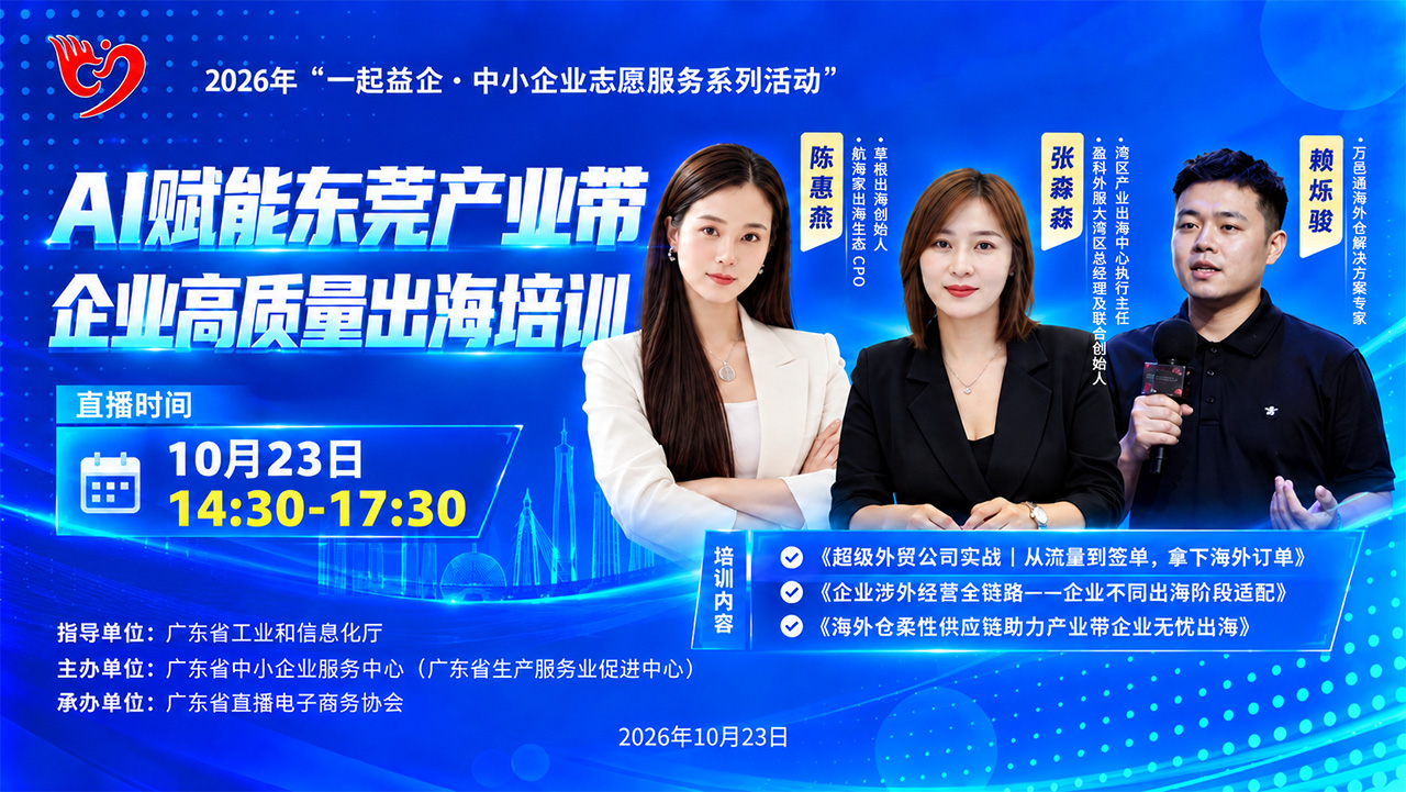 AI赋能东莞产业带，助力企业高质量出海培训