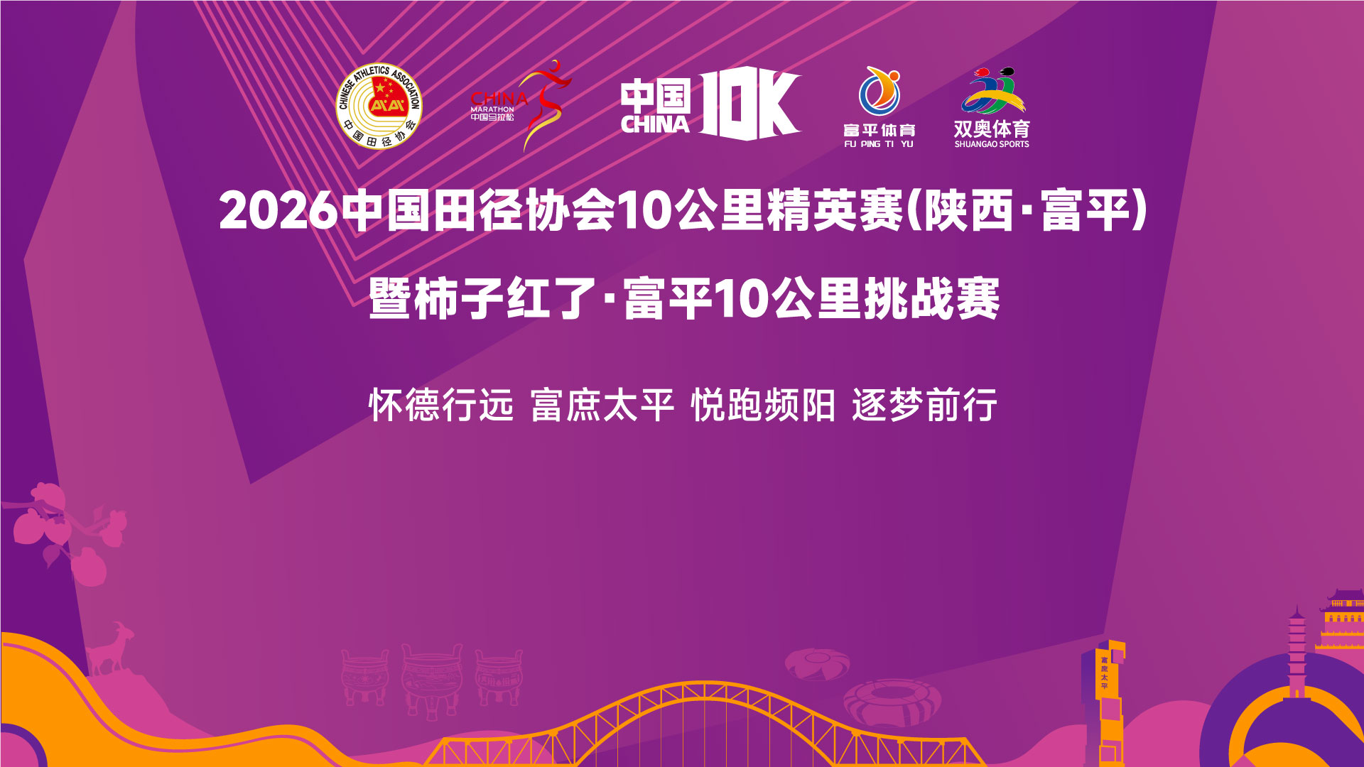 2026中国田径协会10公里精英赛（陕西·富平）暨富平10公里挑战赛