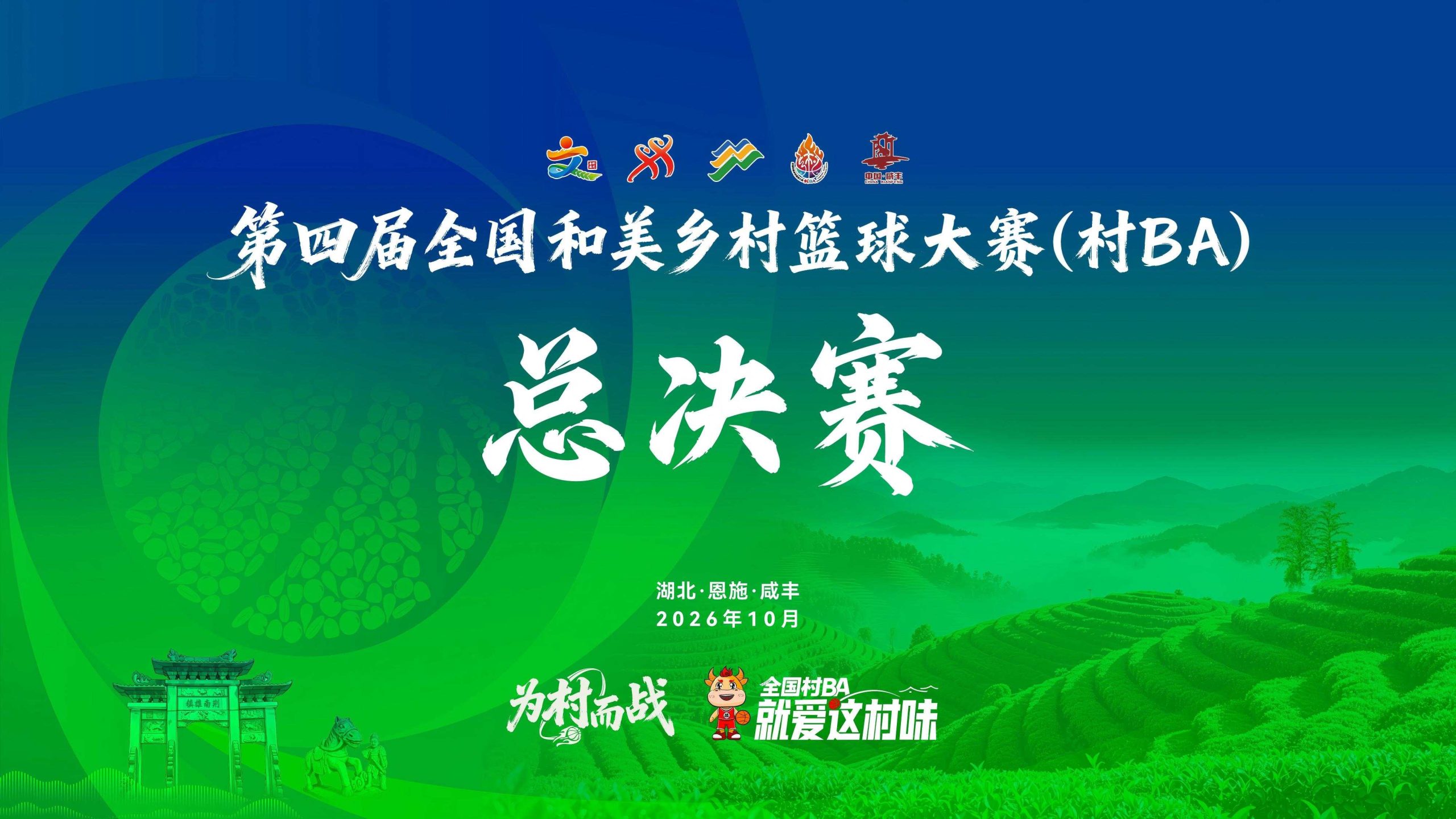 第四届全国和美乡村篮球大赛（村BA）总决赛