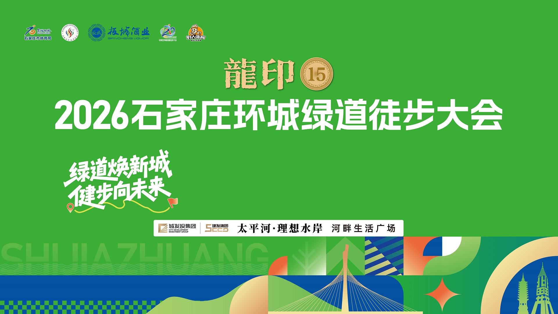 龍印15·2026石家庄环城绿道徒步大会