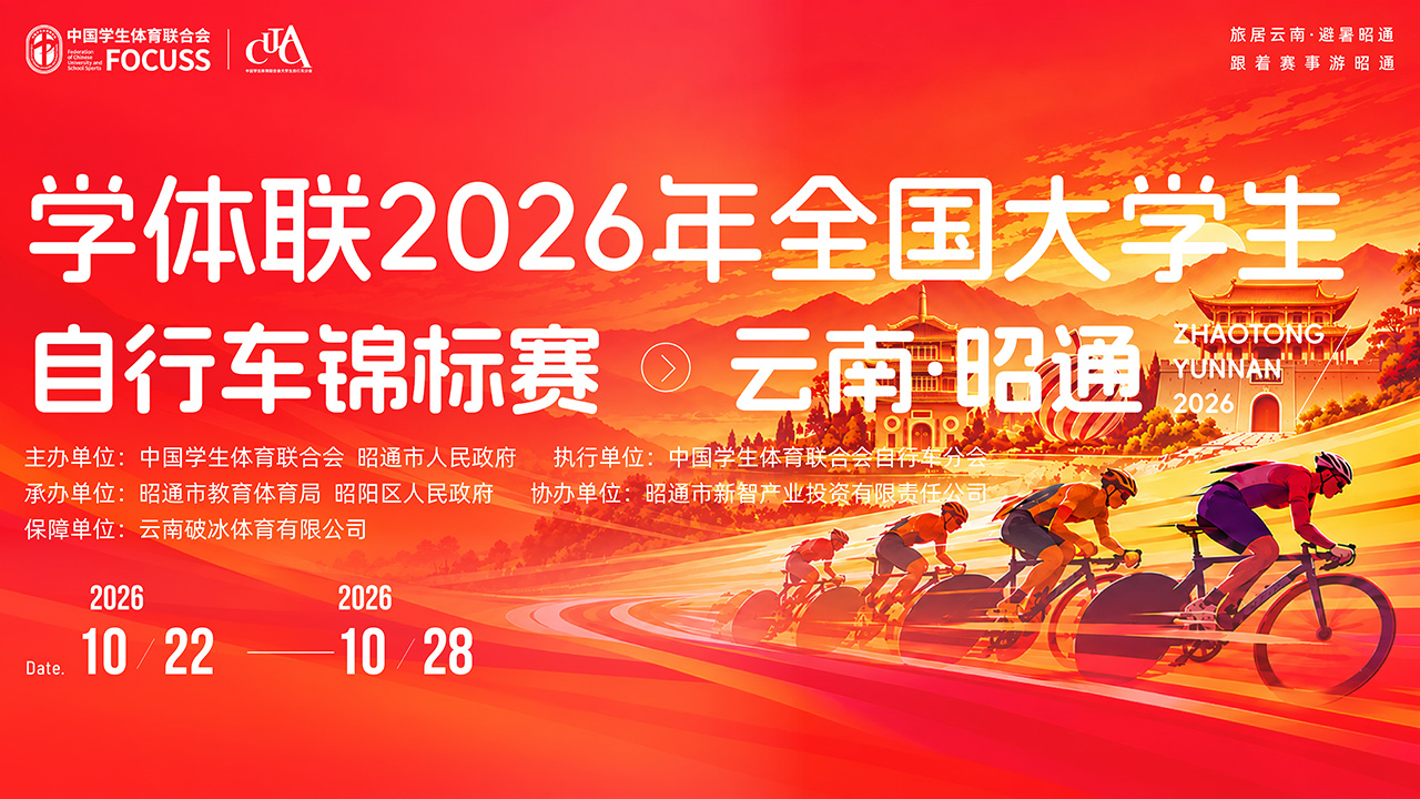 学体联2026全国大学生自行车锦标赛