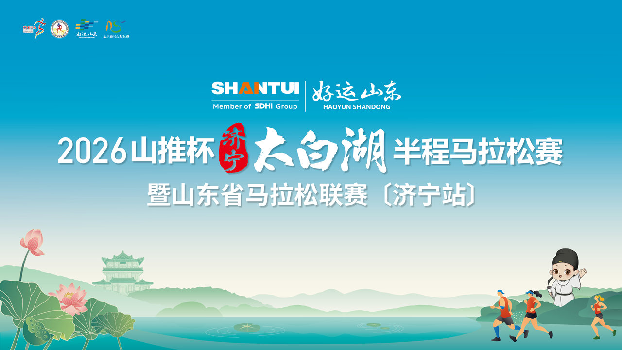 2026山推杯太白湖半程马拉松直播