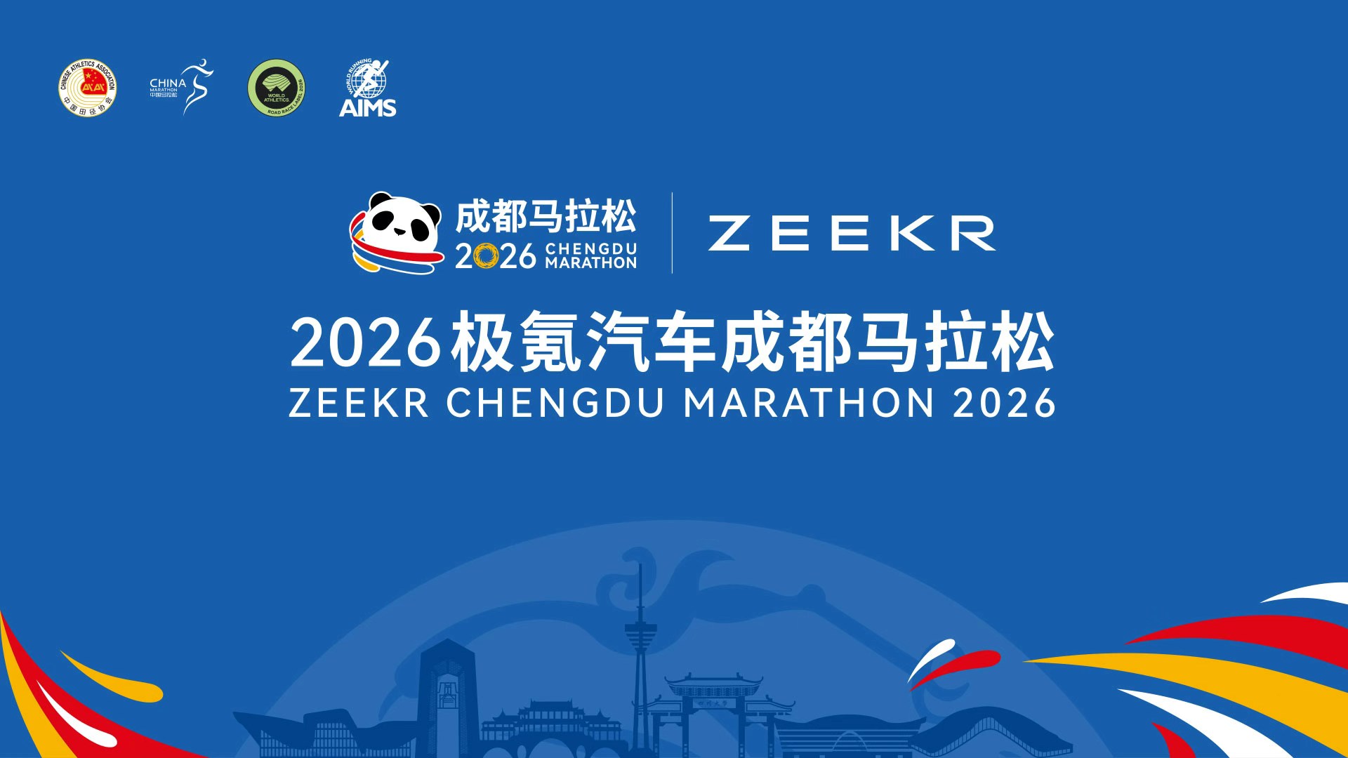 2026成都马拉松