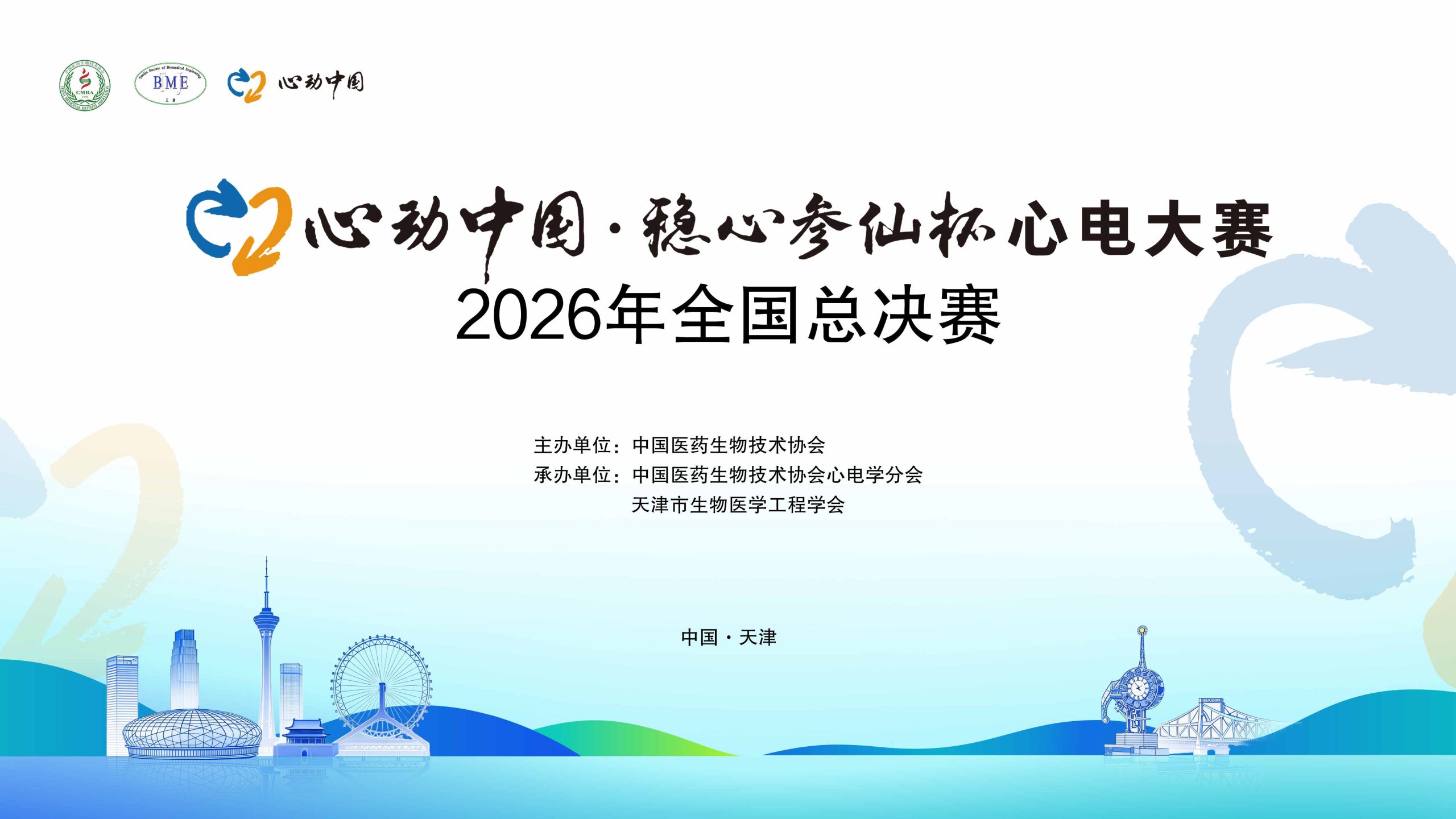 “心动中国·稳心参仙杯”心电大赛2026年全国总决赛