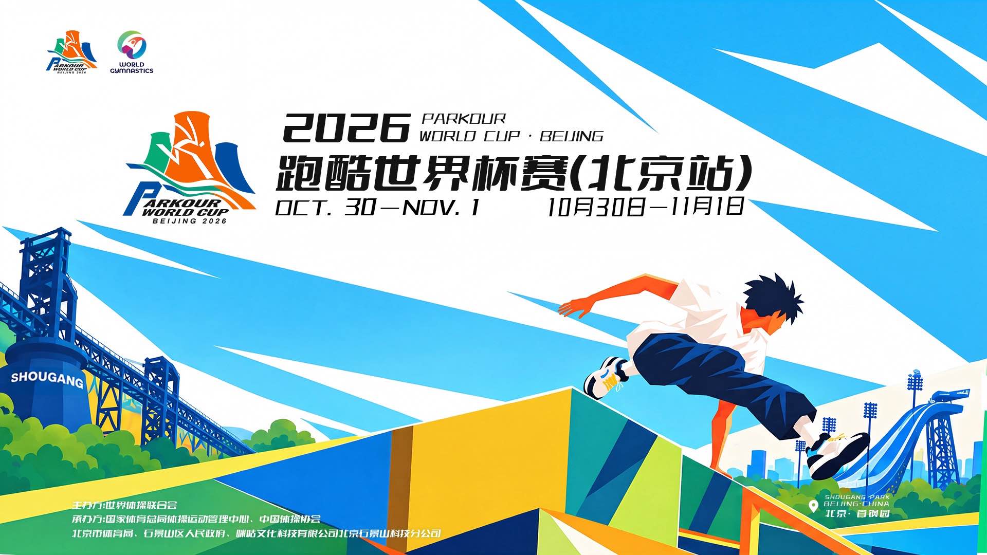 2026年跑酷世界杯赛（北京站）