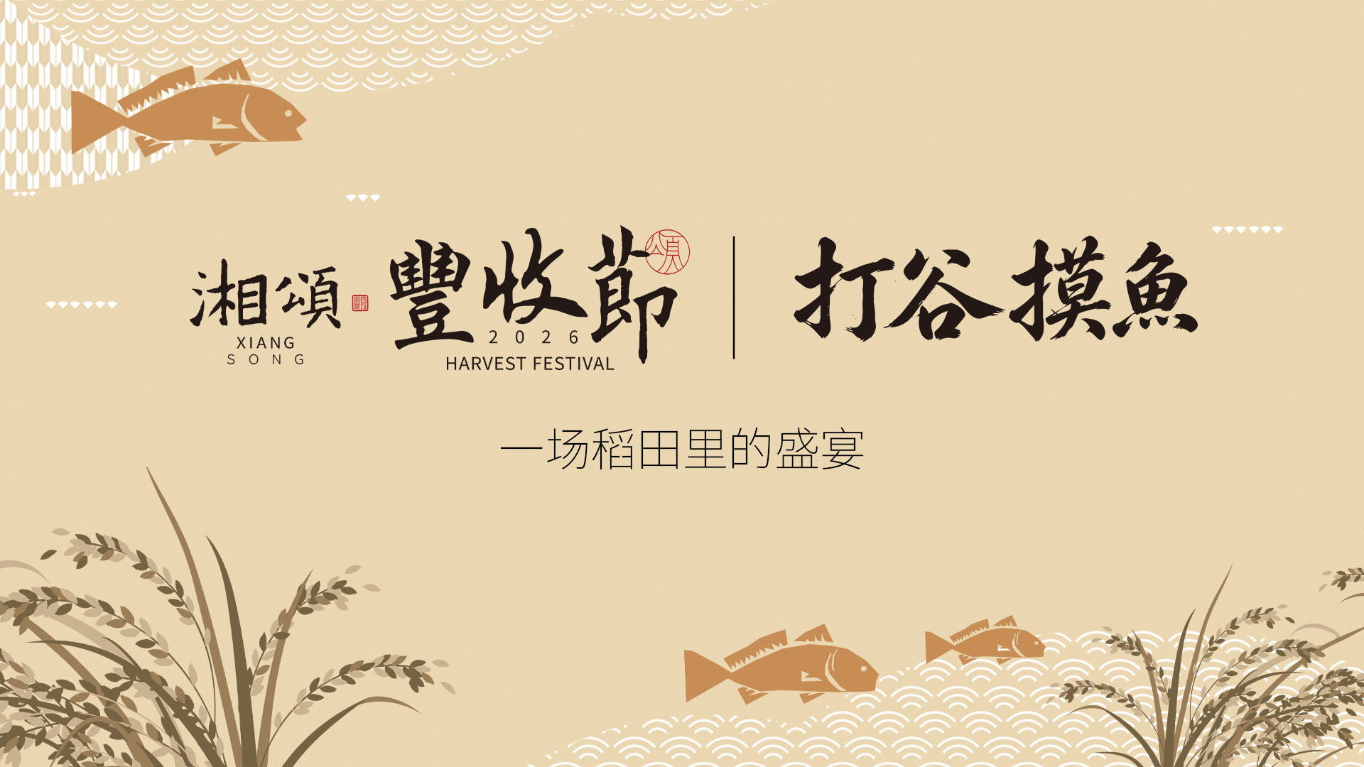 一年一度，回到稻浪深处｜湘颂丰收节·打谷摸鱼