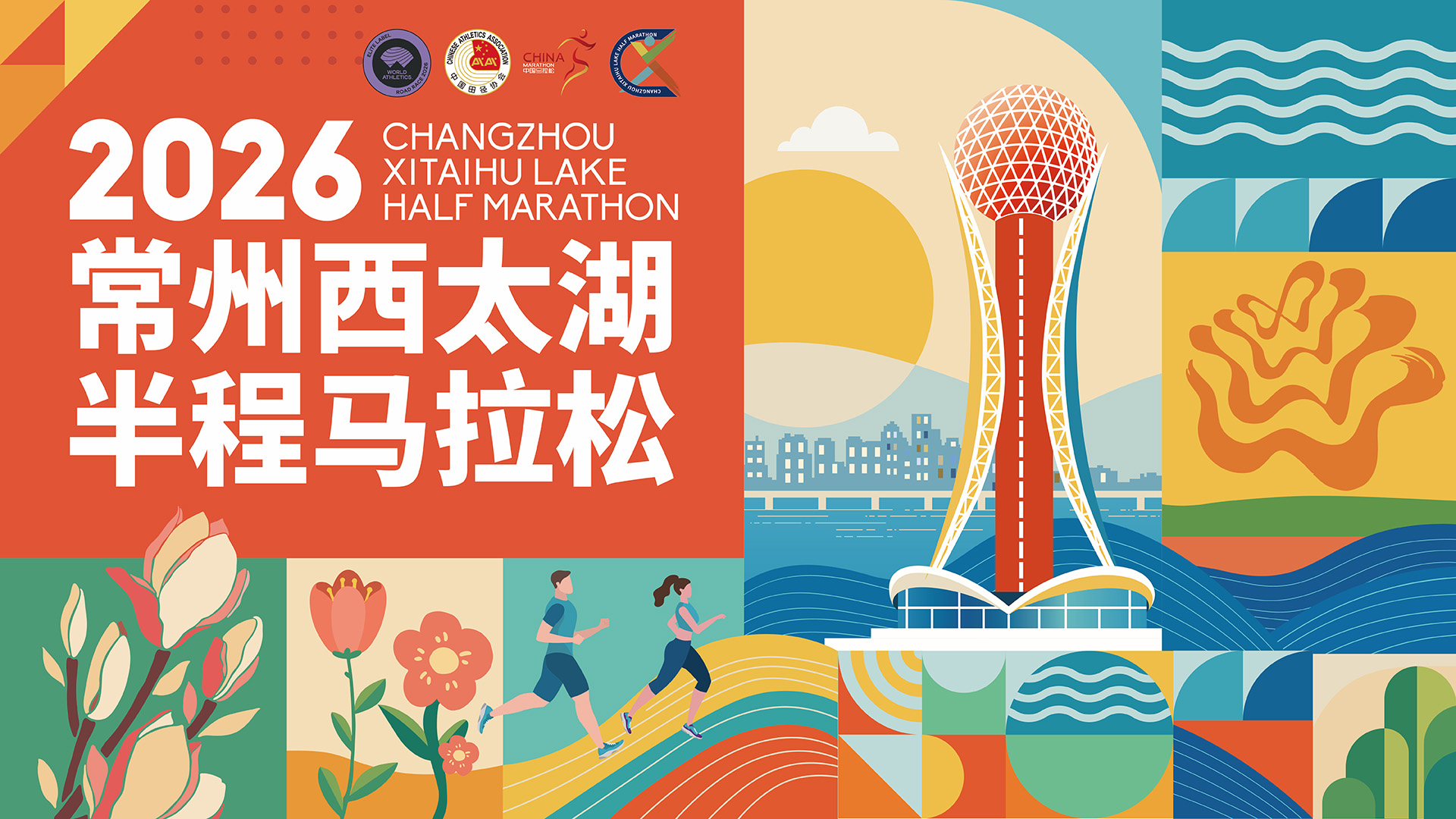 2026常州西太湖半程马拉松